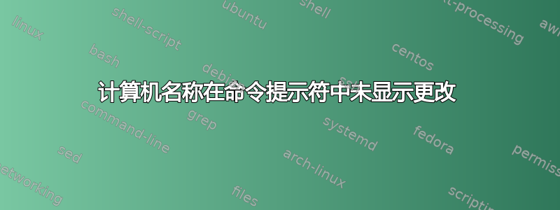 计算机名称在命令提示符中未显示更改