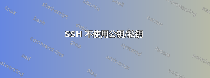 SSH 不使用公钥/私钥