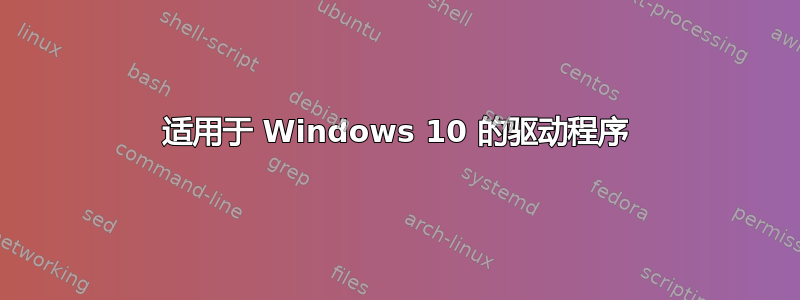 适用于 Windows 10 的驱动程序