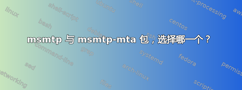 msmtp 与 msmtp-mta 包，选择哪一个？