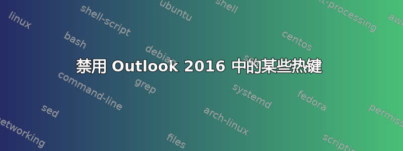 禁用 Outlook 2016 中的某些热键