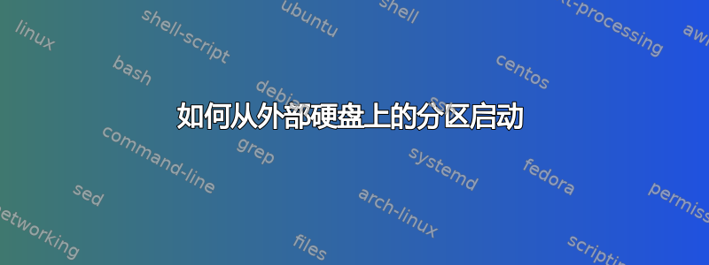 如何从外部硬盘上的分区启动