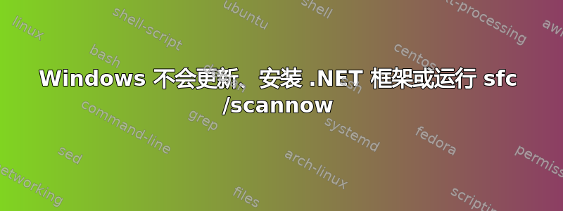 Windows 不会更新、安装 .NET 框架或运行 sfc /scannow