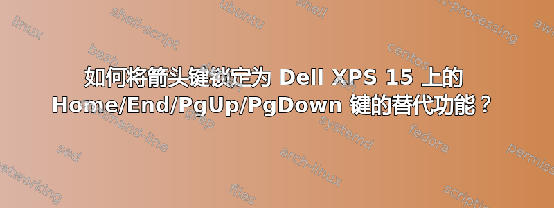 如何将箭头键锁定为 Dell XPS 15 上的 Home/End/PgUp/PgDown 键的替代功能？