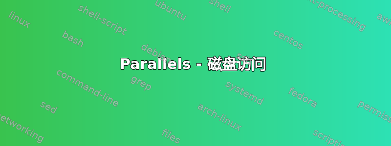 Parallels - 磁盘访问