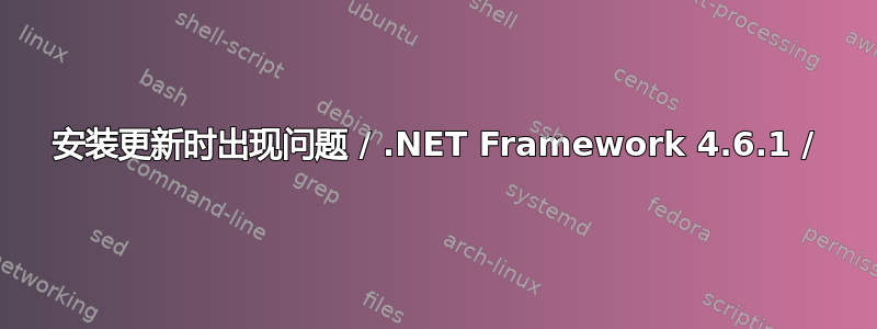 安装更新时出现问题 / .NET Framework 4.6.1 /