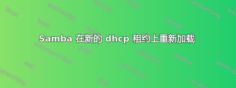 Samba 在新的 dhcp 租约上重新加载