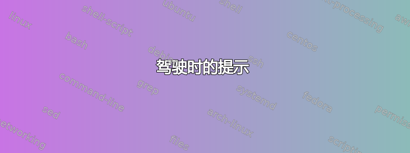 驾驶时的提示