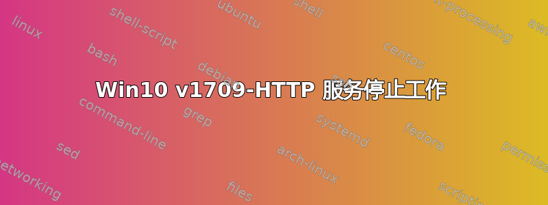 Win10 v1709-HTTP 服务停止工作