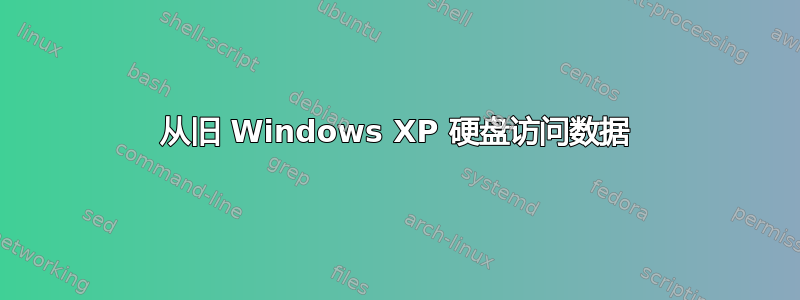 从旧 Windows XP 硬盘访问数据