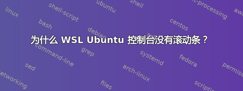 为什么 WSL Ubuntu 控制台没有滚动条？