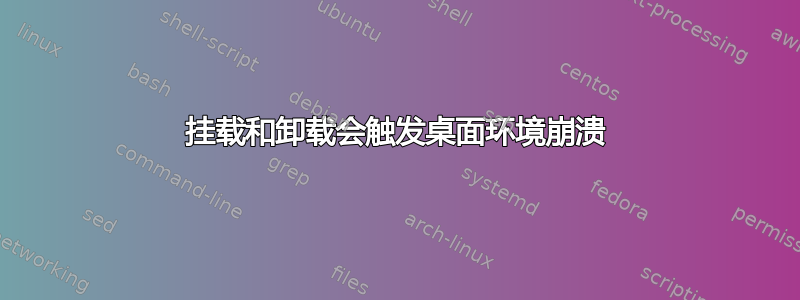 挂载和卸载会触发桌面环境崩溃