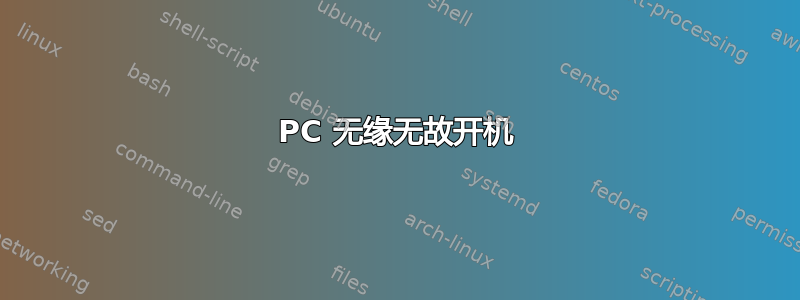 PC 无缘无故开机