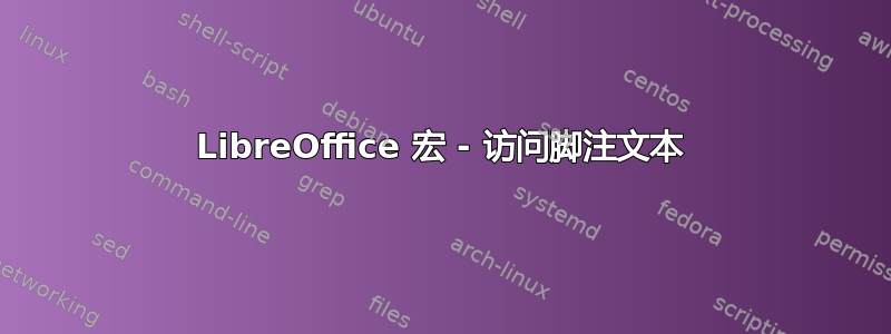 LibreOffice 宏 - 访问脚注文本