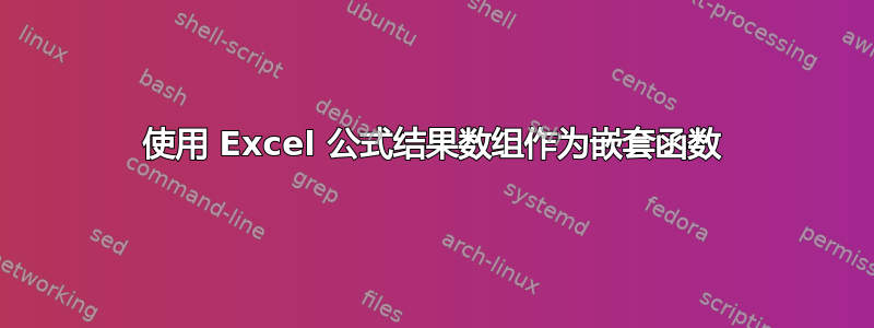 使用 Excel 公式结果数组作为嵌套函数