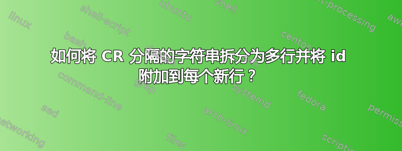 如何将 CR 分隔的字符串拆分为多行并将 id 附加到每个新行？