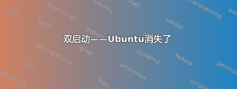 双启动——Ubuntu消失了