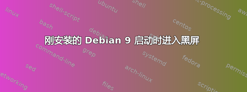 刚安装的 Debian 9 启动时进入黑屏