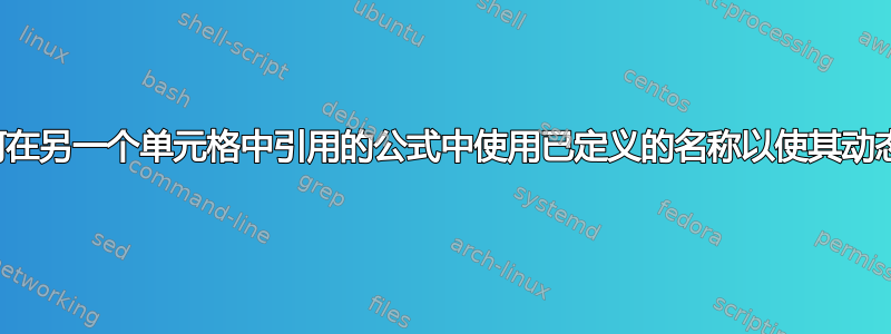 如何在另一个单元格中引用的公式中使用已定义的名称以使其动态化