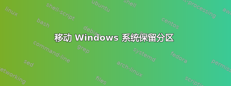 移动 Windows 系统保留分区