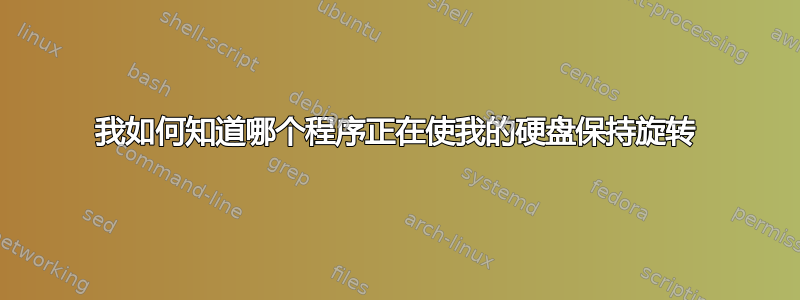 我如何知道哪个程序正在使我的硬盘保持旋转