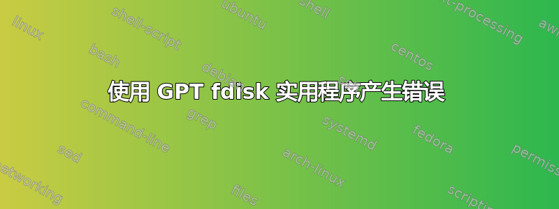 使用 GPT fdisk 实用程序产生错误