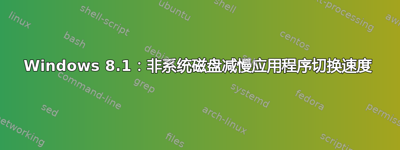 Windows 8.1：非系统磁盘减慢应用程序切换速度