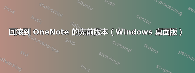 回滚到 OneNote 的先前版本（Windows 桌面版）