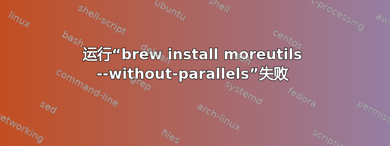 运行“brew install moreutils --without-parallels”失败