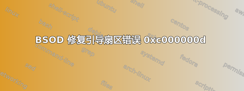 BSOD 修复引导扇区错误 0xc000000d