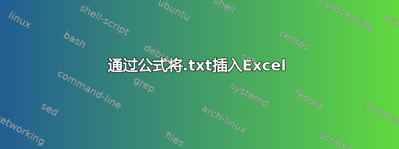 通过公式将.txt插入Excel