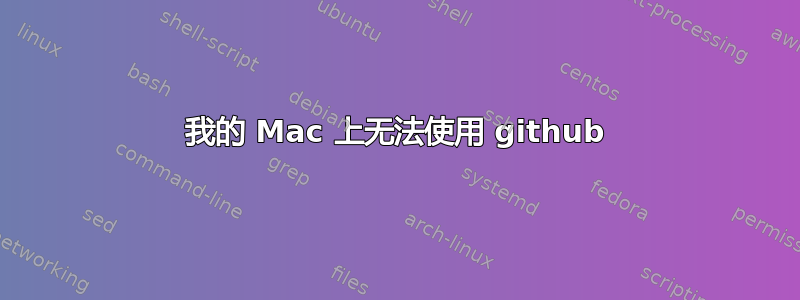 我的 Mac 上无法使用 github