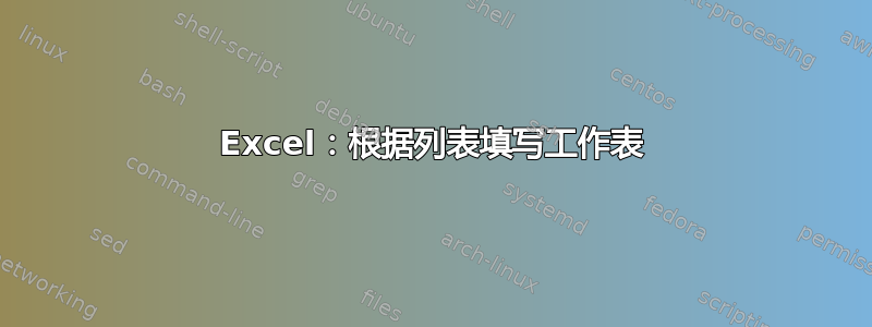 Excel：根据列表填写工作表