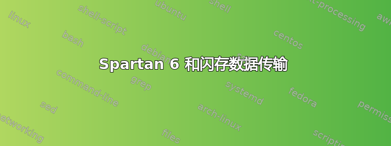 Spartan 6 和闪存数据传输