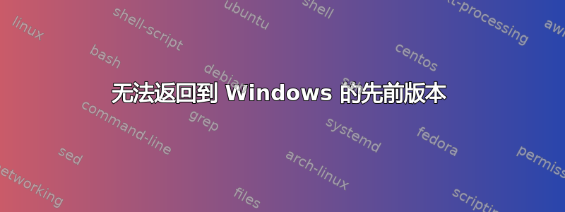 无法返回到 Windows 的先前版本