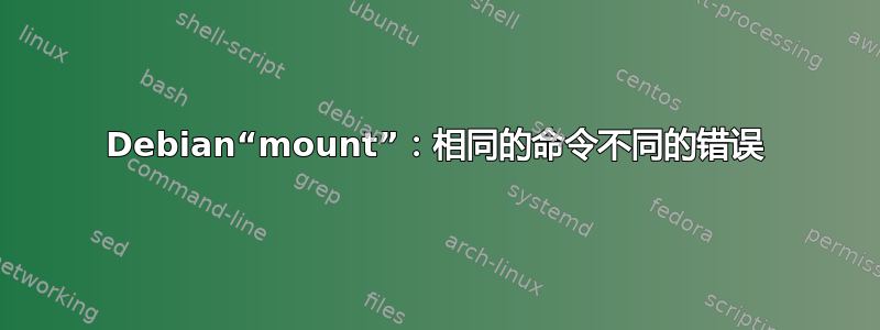 Debian“mount”：相同的命令不同的错误