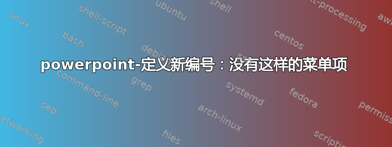 powerpoint-定义新编号：没有这样的菜单项