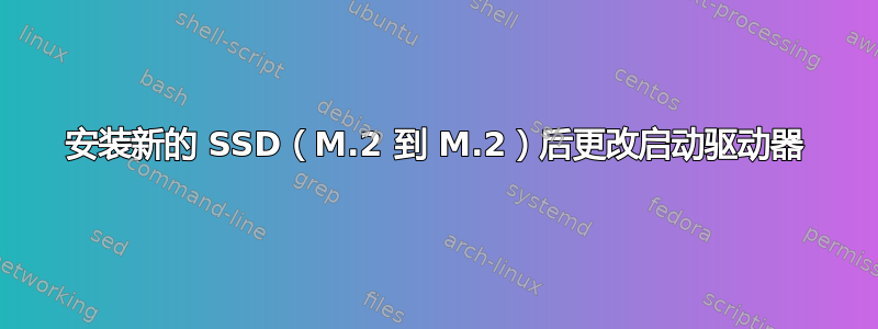 安装新的 SSD（M.2 到 M.2）后更改启动驱动器