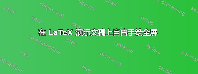 在 LaTeX 演示文稿上自由手绘全屏