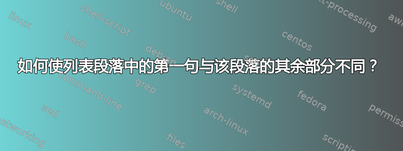 如何使列表段落中的第一句与该段落的其余部分不同？