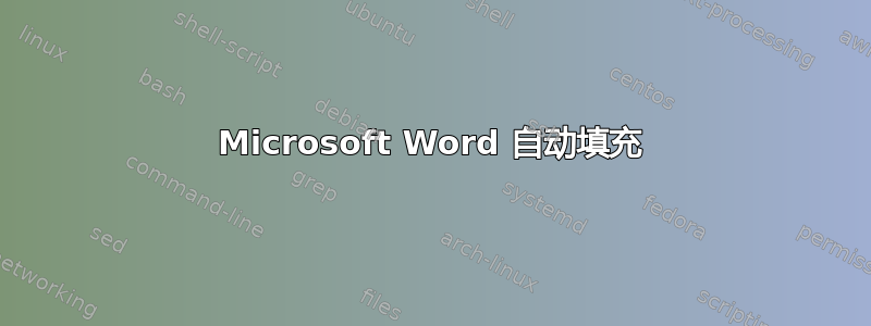 Microsoft Word 自动填充