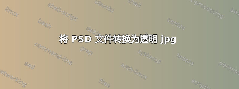 将 PSD 文件转换为透明 jpg