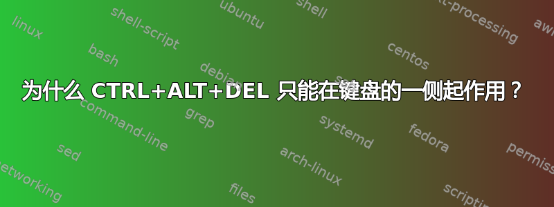 为什么 CTRL+ALT+DEL 只能在键盘的一侧起作用？