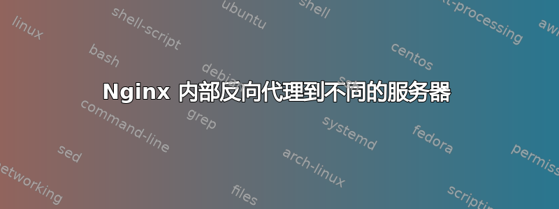 Nginx 内部反向代理到不同的服务器