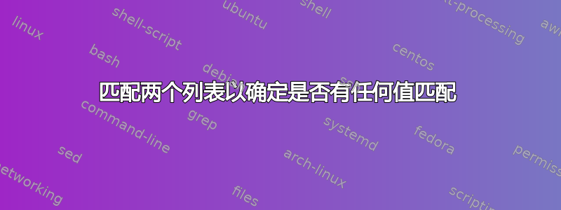 匹配两个列表以确定是否有任何值匹配