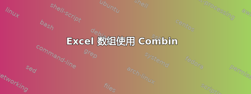 Excel 数组使用 Combin 