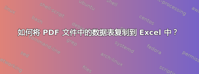 如何将 PDF 文件中的数据表复制到 Excel 中？