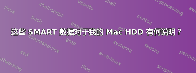 这些 SMART 数据对于我的 Mac HDD 有何说明？