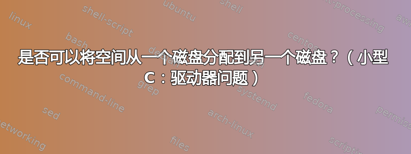 是否可以将空间从一个磁盘分配到另一个磁盘？（小型 C：驱动器问题）