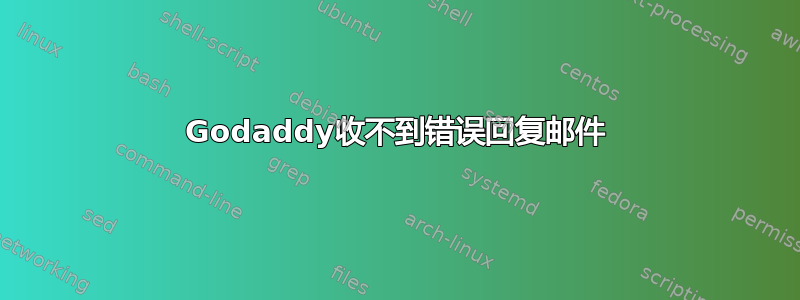 Godaddy收不到错误回复邮件